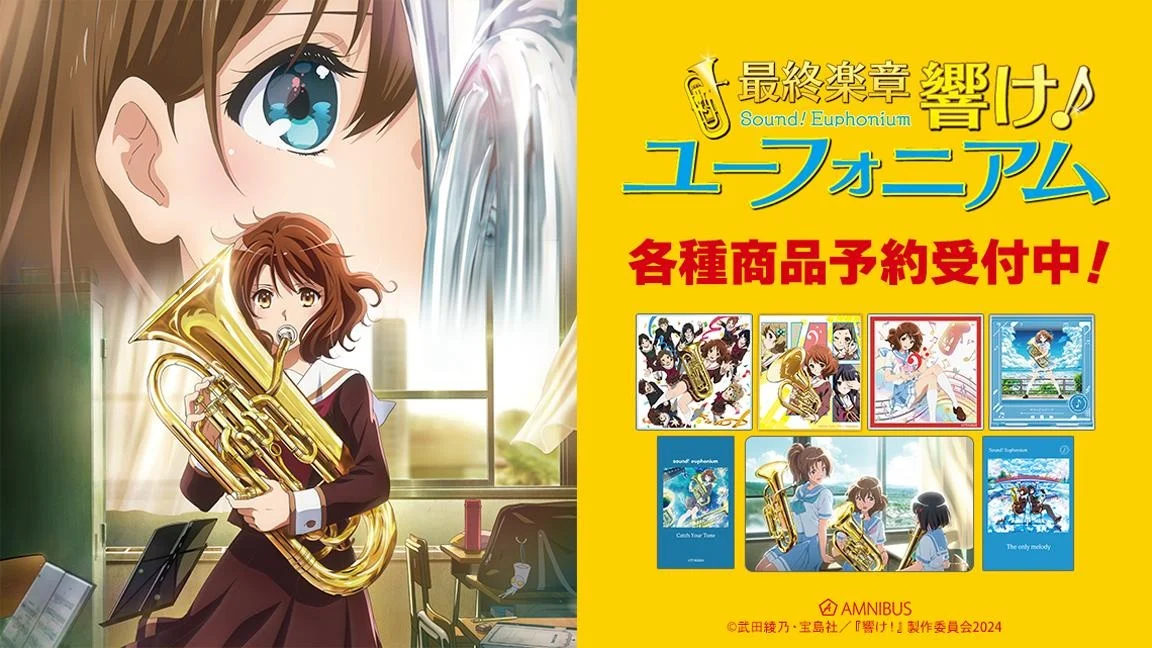 『最終楽章 響け！ユーフォニアム 前編』トレーディンググッズがAMNIBUSで受注開始、コースターや色紙など全9ラインナップ