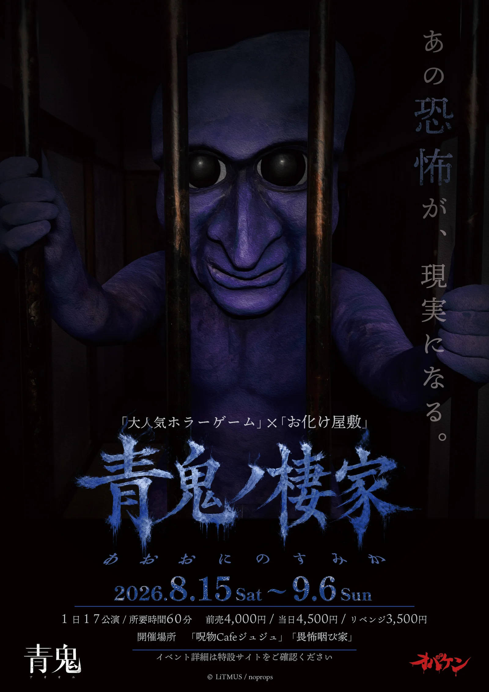 『青鬼』が方南町のお化け屋敷『オバケン』に降臨、没入型コラボ『青鬼ノ棲家』8月15日開幕