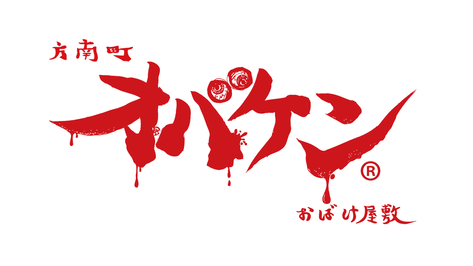 方南町お化け屋敷オバケン ロゴ