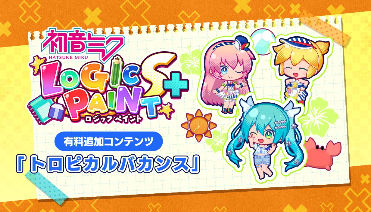 『初音ミク ロジックペイントS+』常夏DLC「トロピカルバカンス」配信開始、無料アップデートも
