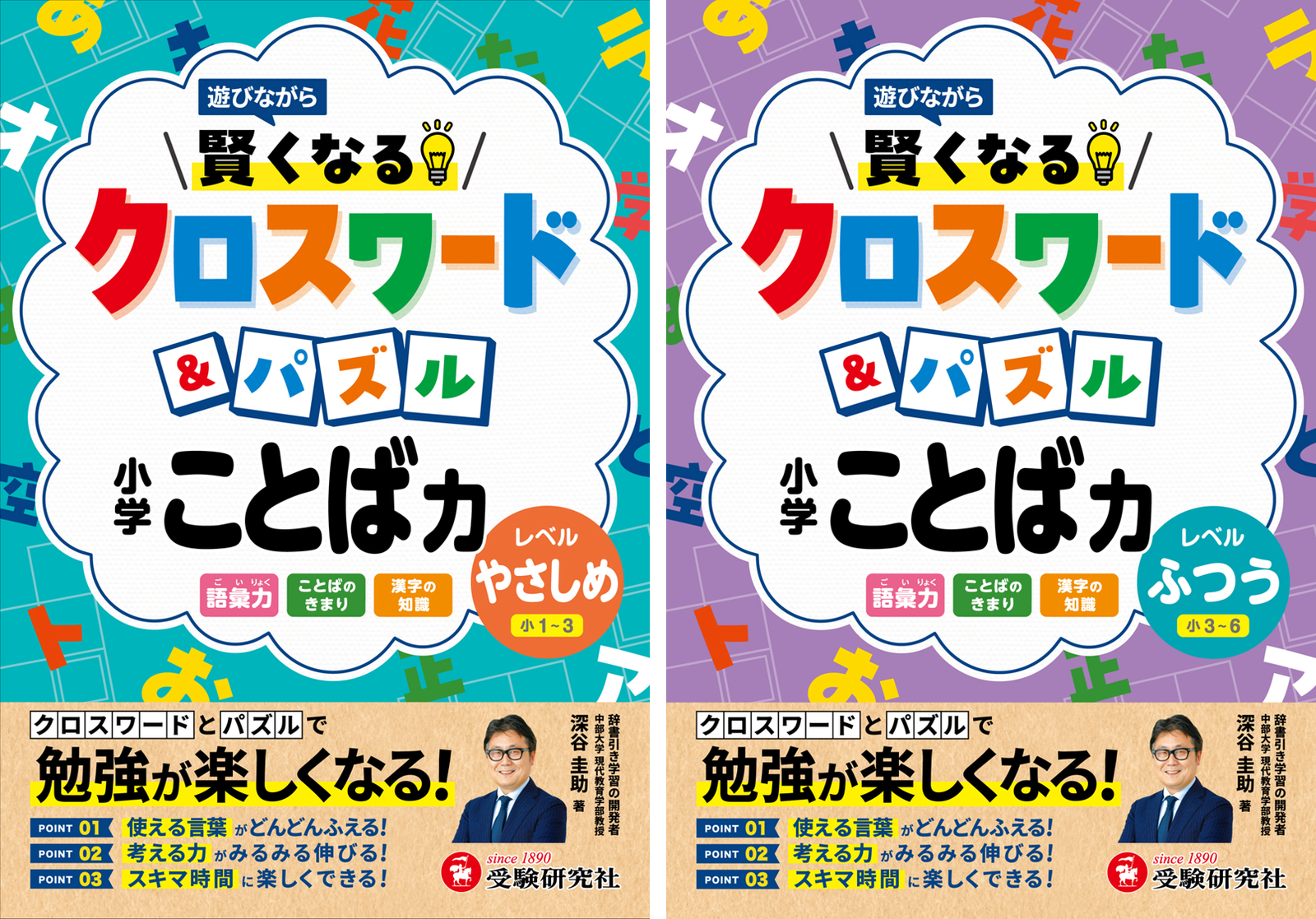 遊びながら語彙力が育つ、小学生向け新シリーズ『賢くなるクロスワード&パズル ことば力』が7月8日発売