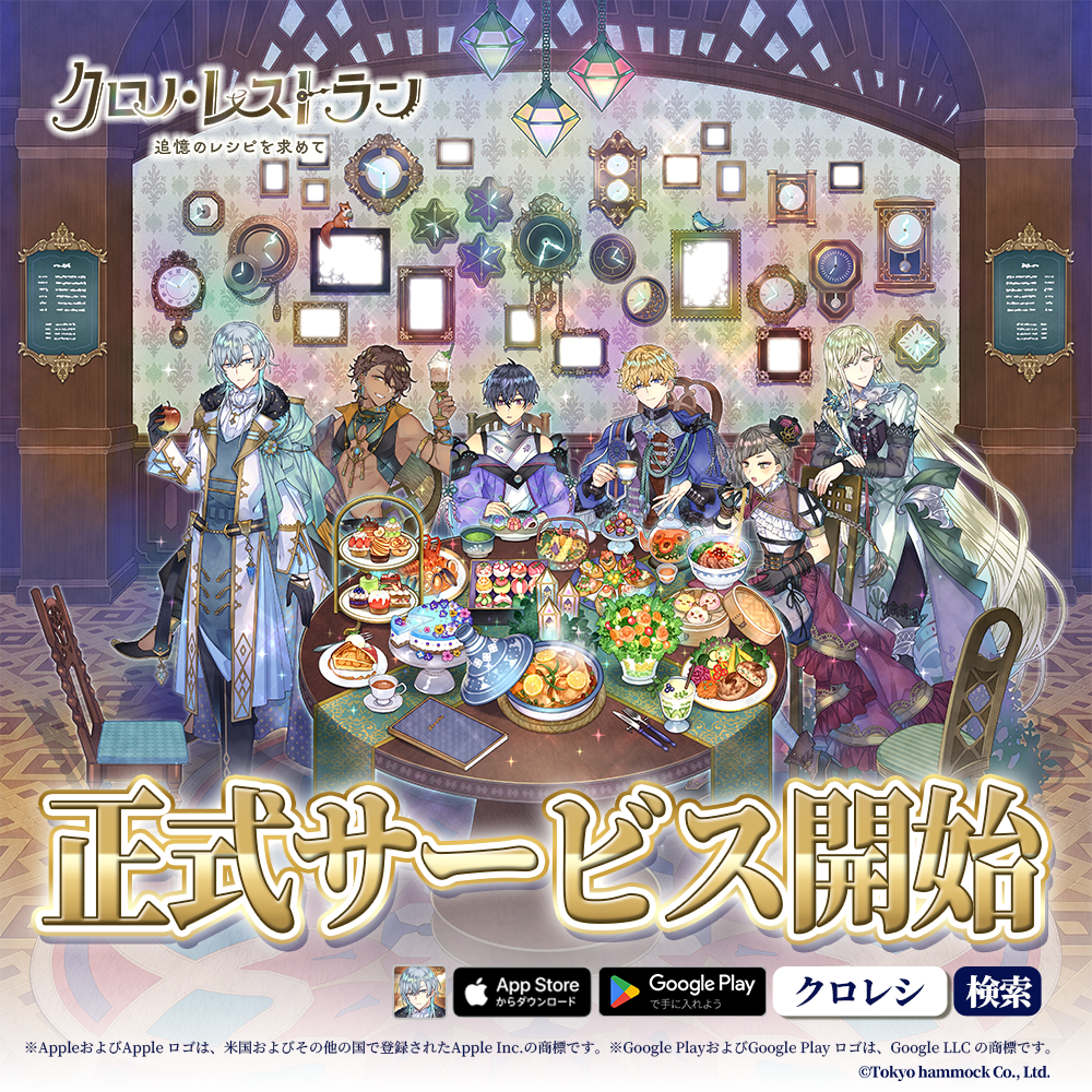 完全新作『クロノ・レストラン〜追憶のレシピを求めて〜』正式サービス開始、記念キャンペーン&ピックアップガチャが同時始動