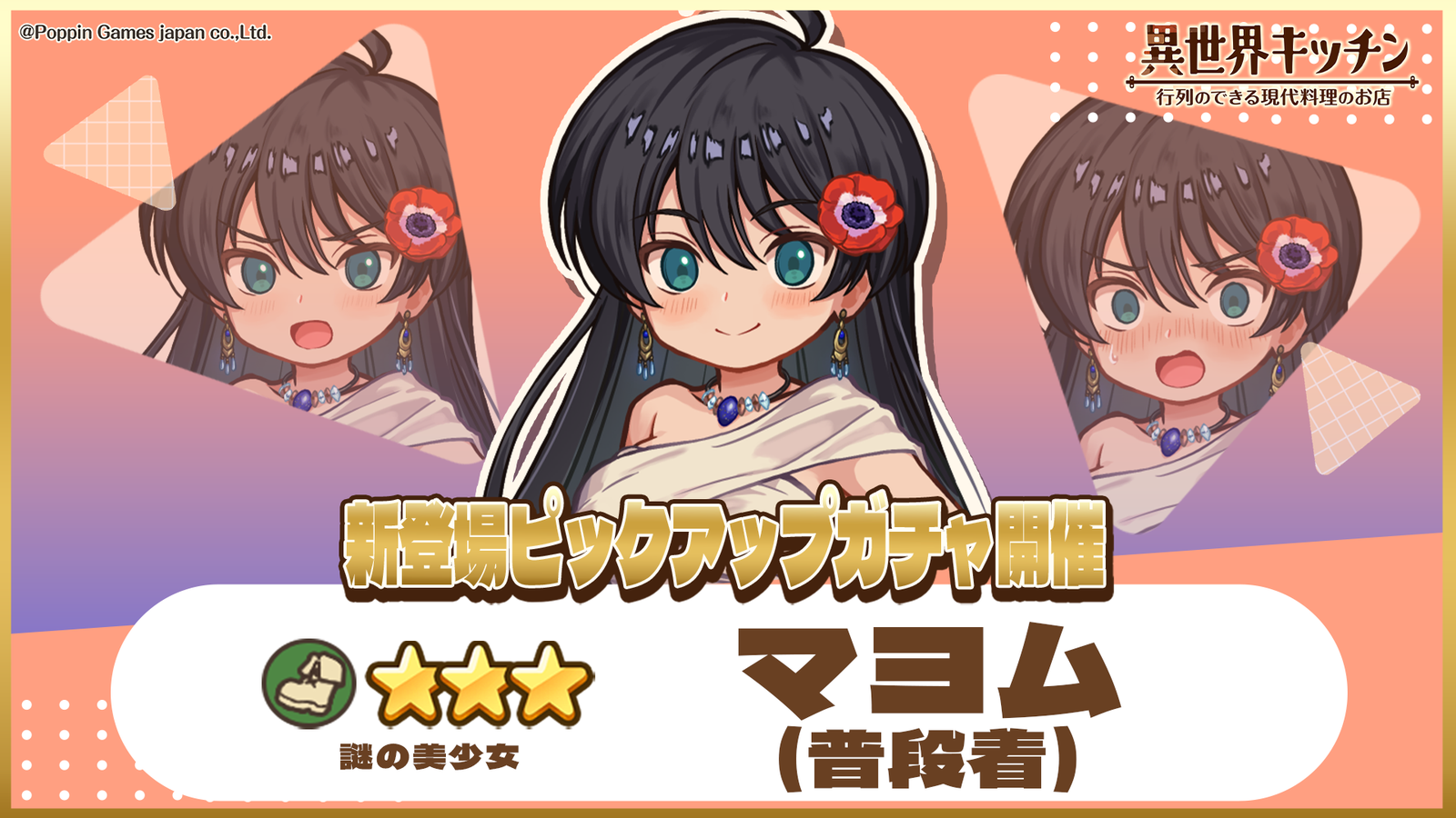 『異世界キッチン』★3マヨム(普段着)がピックアップ登場、出現確率アップの新ガチャ開催