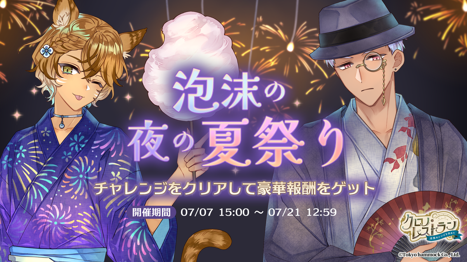 『クロノ・レストラン〜追憶のレシピを求めて〜』浴衣姿の2人が夜店を彩る「泡沫の夜の夏祭り」開催、ピックアップガチャも登場