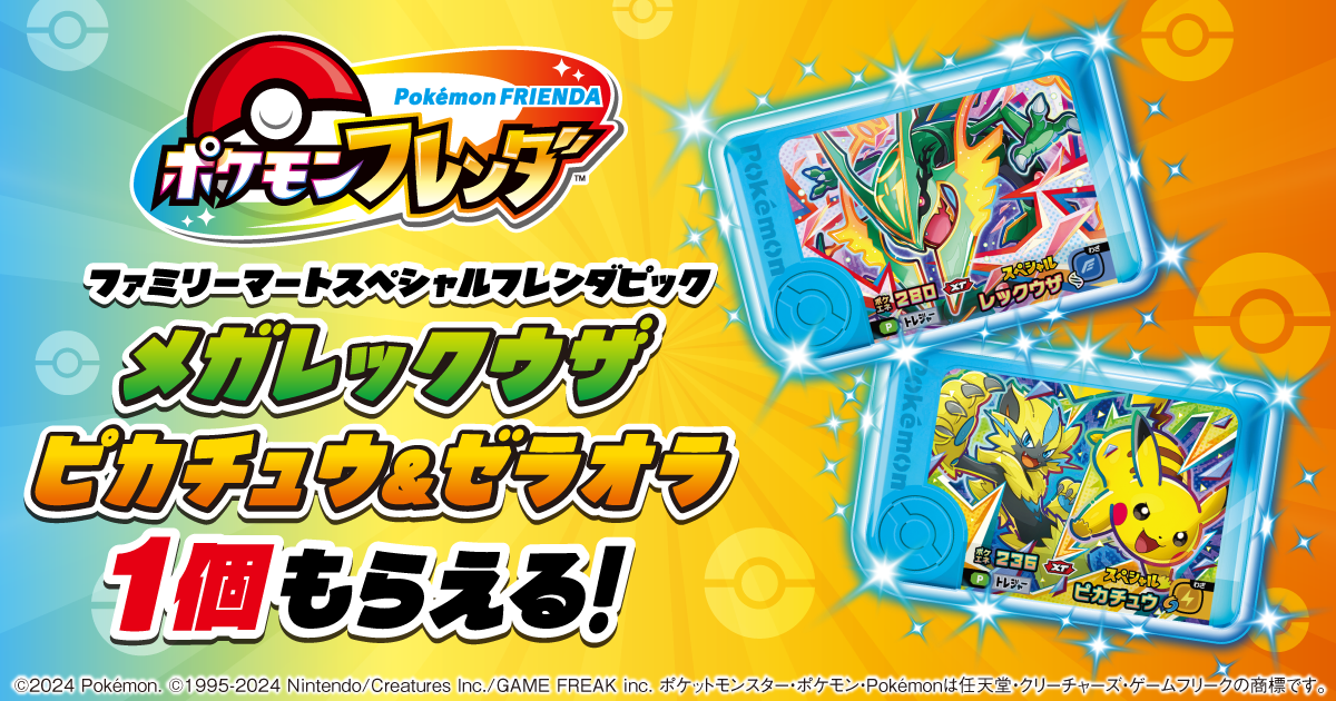 ファミマ限定「メガレックウザ」「ピカチュウ&ゼラオラ」ピックが手に入る！『ポケモンフレンダ』コラボが8月11日始動