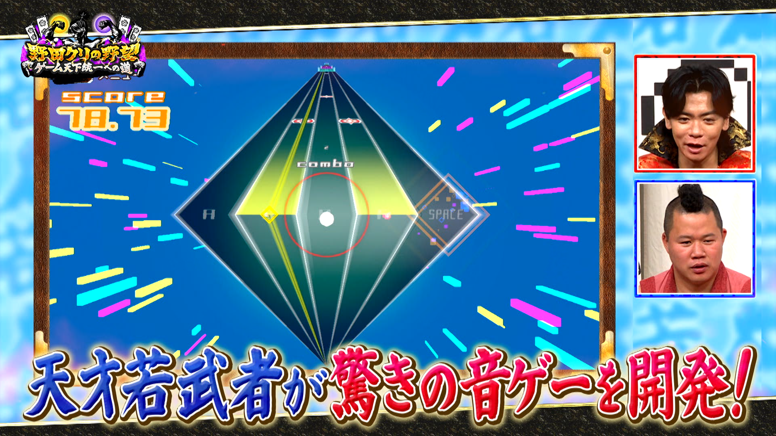 学生の若武者が野田軍に殴り込み！深夜の博物館鬼ごっこ×新感覚音ゲーに挑む『野田クリの野望』7月7日放送