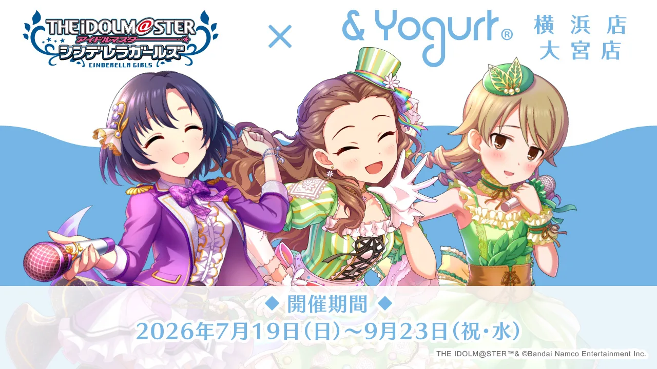 『アイドルマスター シンデレラガールズ』ワンステップスが横浜・大宮の&Yogurtとコラボ、7月19日スタート