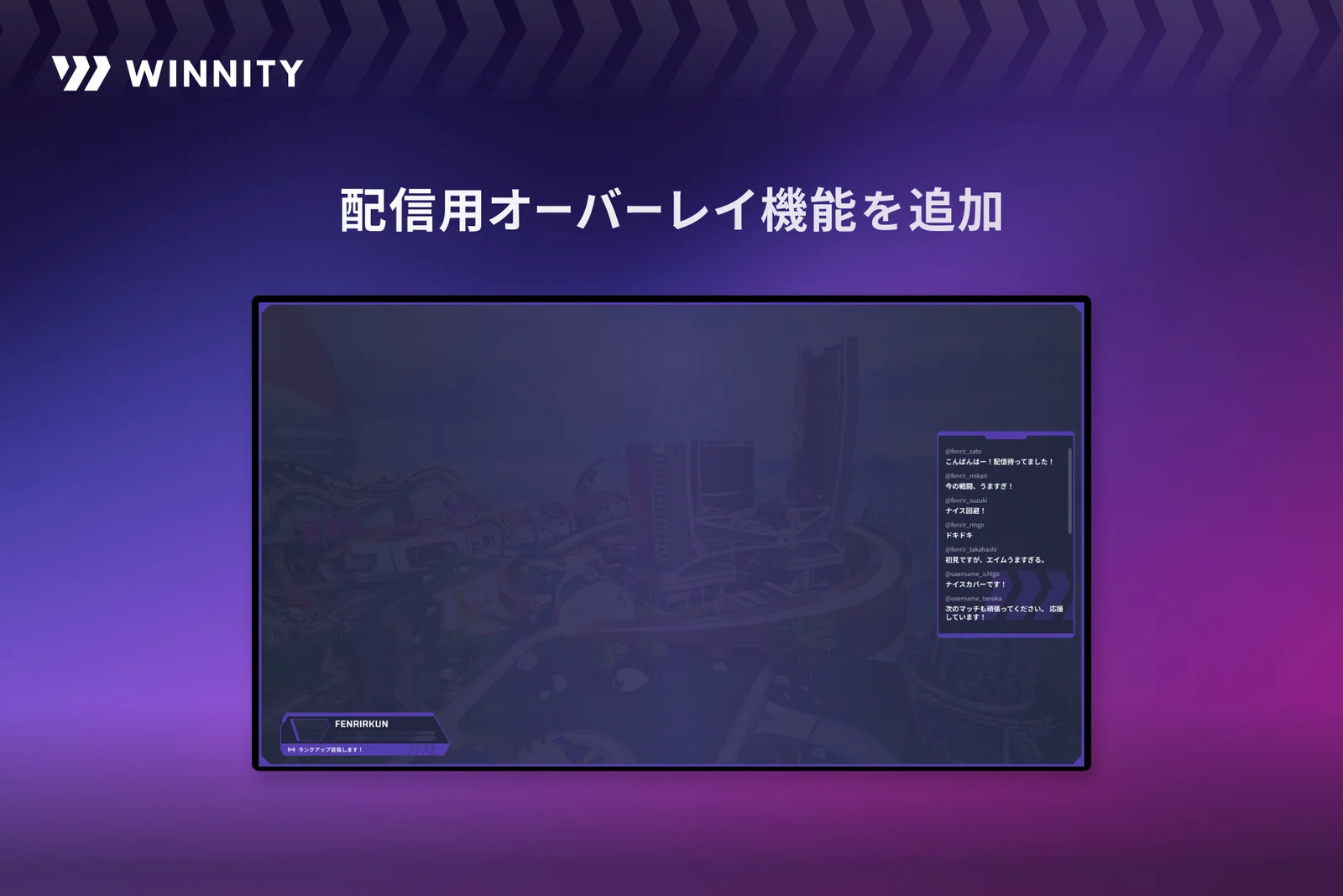 Apex Legends仲間探しコミュニティ「WINNITY」に配信用オーバーレイ機能が追加