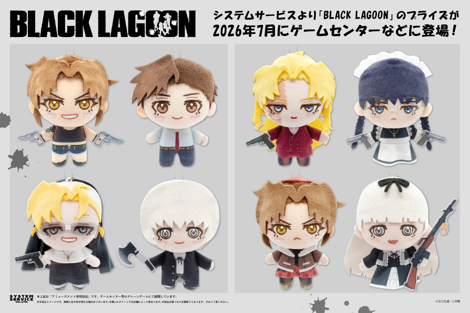 『BLACK LAGOON』ぬいぐるみ全8種が2026年7月にゲームセンターへ