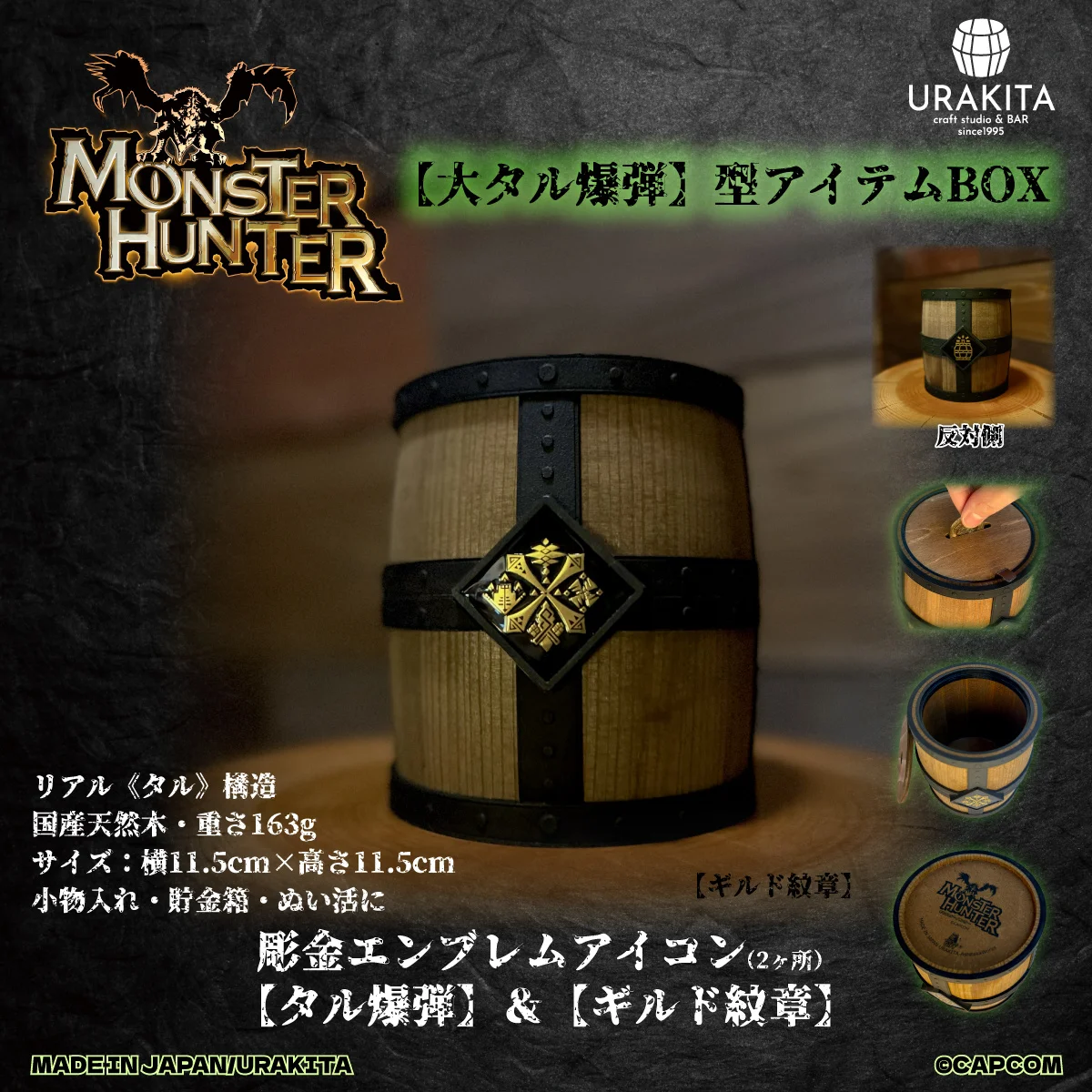 『モンハン』の大タル爆弾がそのまま貯金箱に、URAKITA工房の彫金アイテムBOX