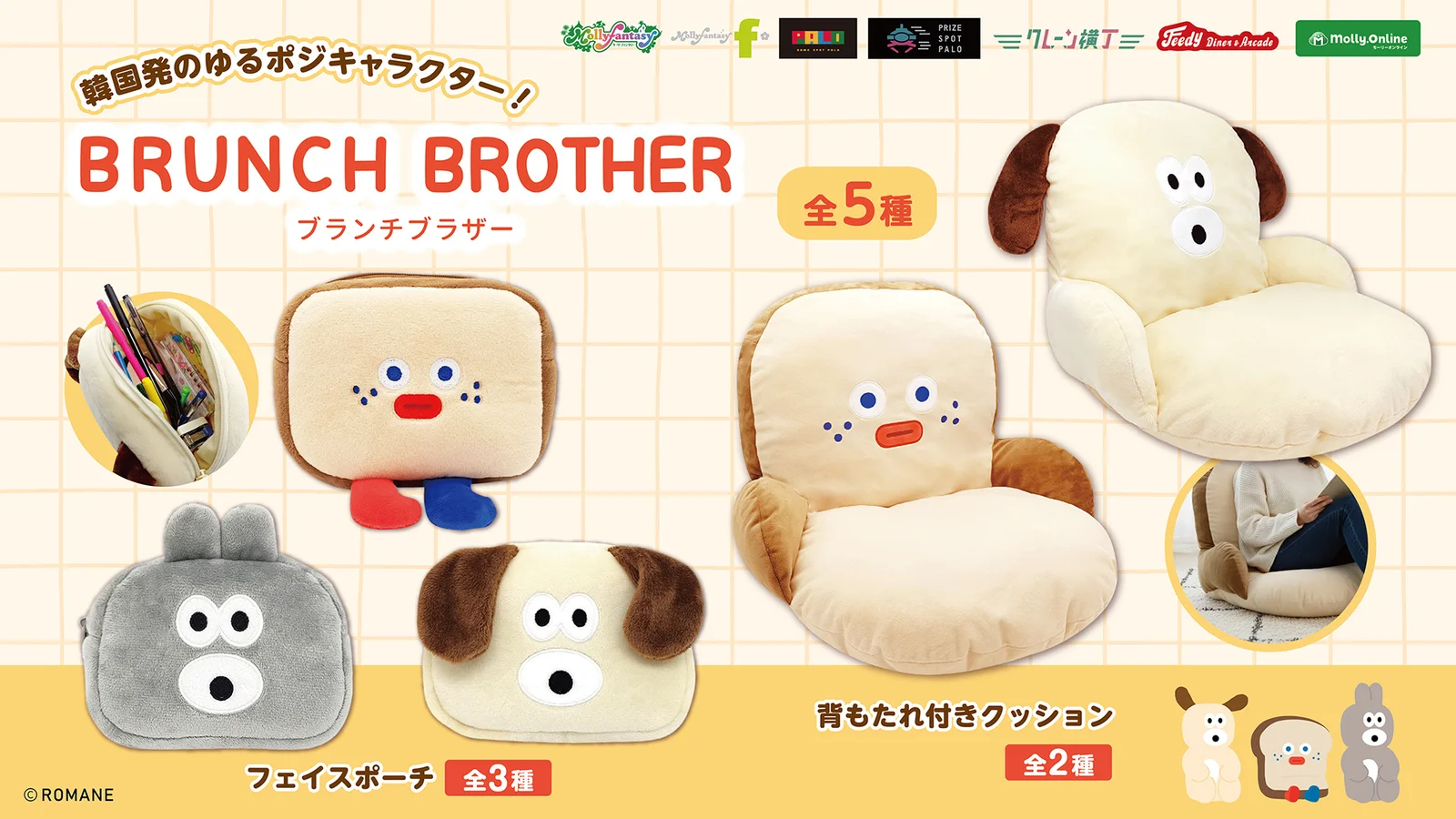 韓国発のゆるキャラ『BRUNCH BROTHER』、もふもふクッション＆ポーチが７月10日よりモーリーファンタジー等で展開開始