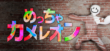 『めっちゃカメレオン』累計2,000万本突破！発売約2カ月で驚異の伸び