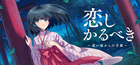 昭和47年の夏を描く『恋しかるべき』Steam配信開始。7月19日まで10％OFF