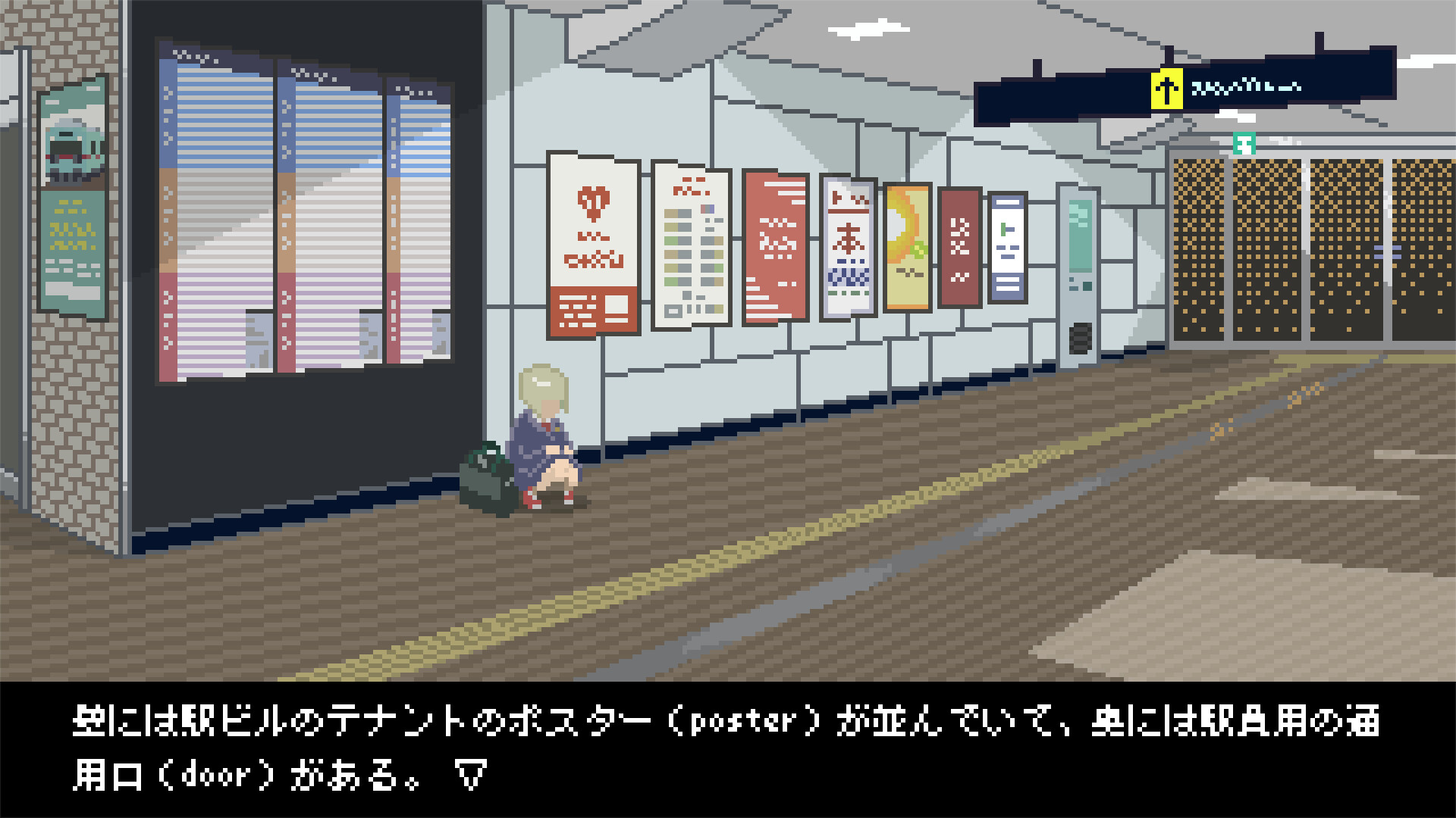 駅ビルのポスターが並ぶ通路に座り込む主人公