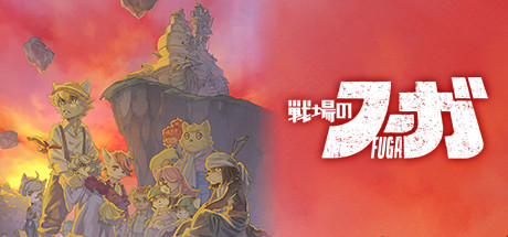 『戦場のフーガ』待望のスマホ版が本日配信開始…デラックス特典まとめて記念20%OFFセールも