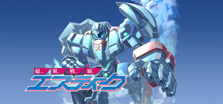 『超翼戦騎エスティーク』コンソール＆Steam版が8月6日発売。8bitロボシューティングが現行機に降臨