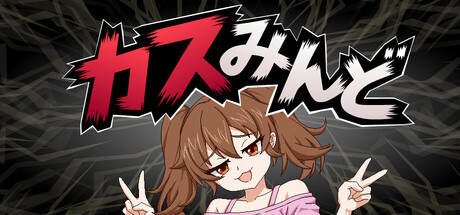 攻撃は隙作りに過ぎない。“煽り合い”対戦ゲーム『カスみんど』9月15日始動へ
