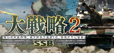 硬派戦略シム『大戦略SSB2』シーズン2は11月26日開始。「技術力」システム実装の無料大型アプデと新DLCで戦略がさらに深化