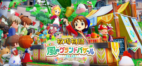 『牧場物語 Let's!風のグランドバザール』を一週間まるごと無料体験 Nintendo Switch Online「いっせいトライアル」8月24日開催