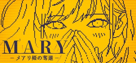 一文字で運命が変わる『MARY - メアリ姫の奪還』完全版、Steamで2027年配信決定