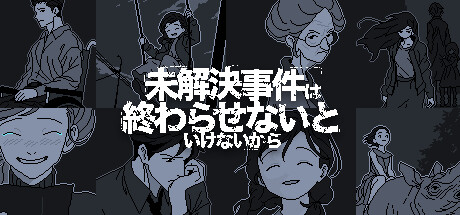 推理ADV『未解決事件は終わらせないといけないから』PS5版が配信開始、初のオリジナルグッズも登場