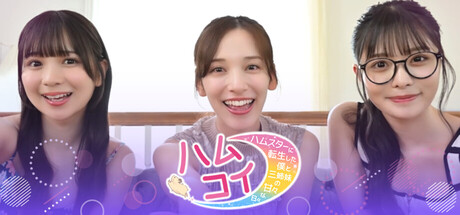 実写恋愛シム『ハムコイ』7月17日Steam配信 波乱を越えて三姉妹との甘々な日々が実現