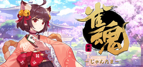 『雀魂 -じゃんたま-』Steam版、予告なしにいきなり配信開始