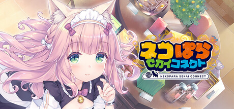 『ネコぱら セカイコネクト』Steam版は9月28日配信、スマホ版のアカウントでそのままPCへ