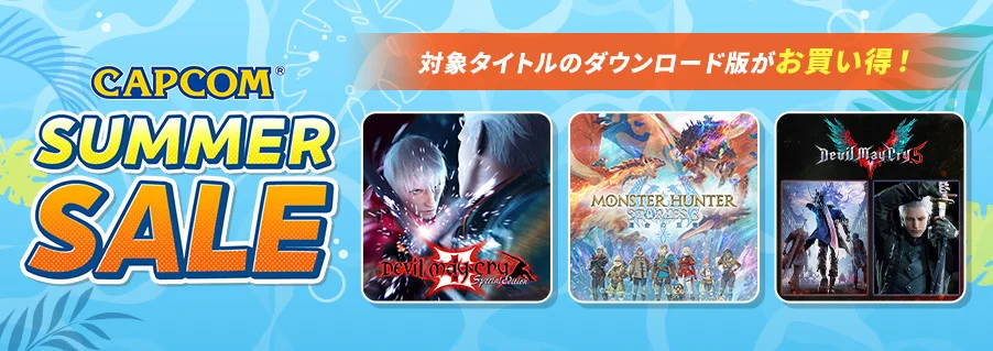 「CAPCOM SUMMER SALE」開催中、モンハン・バイオ・デビル メイ クライなど人気シリーズが最大85%OFF
