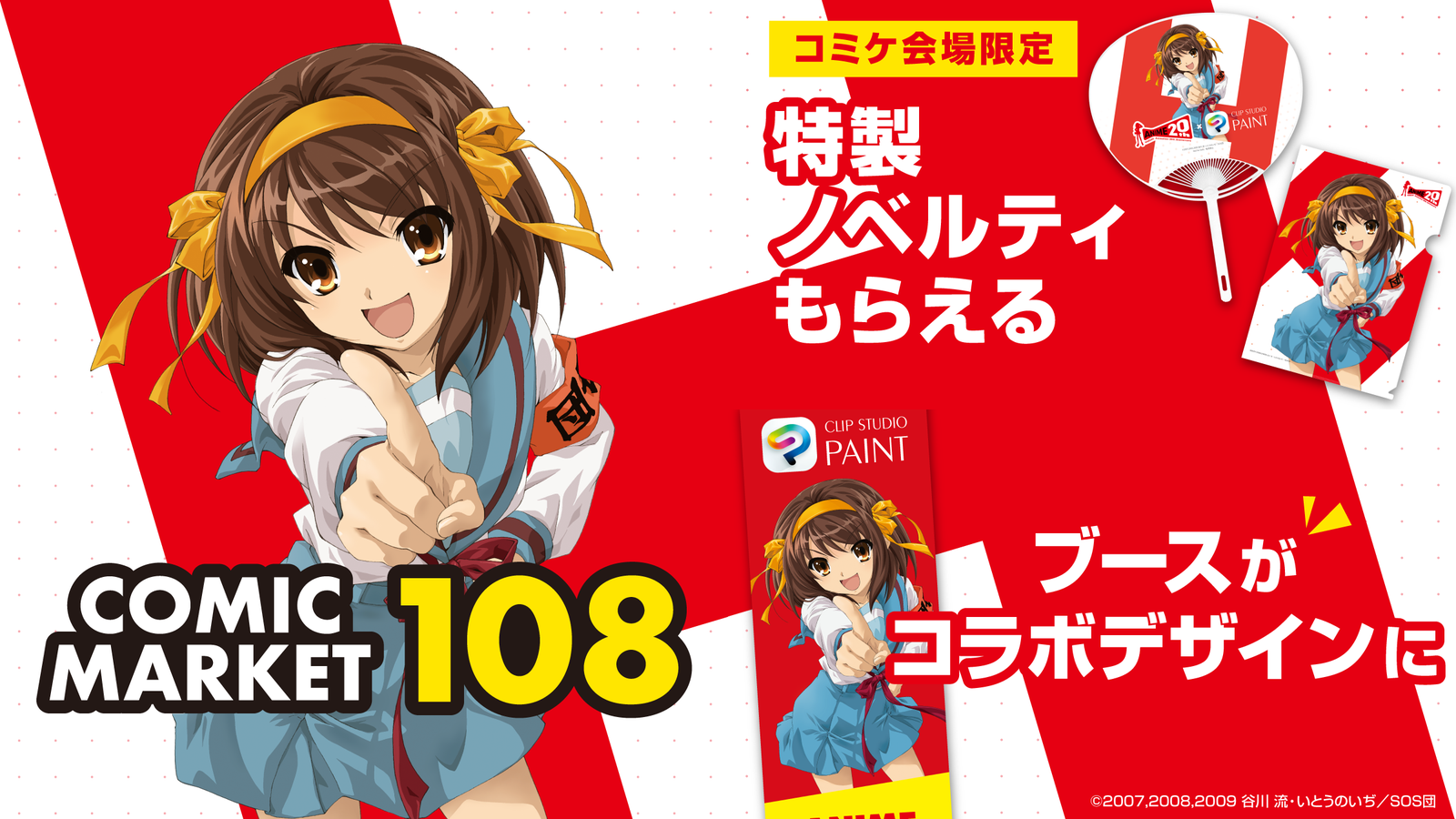 CLIP STUDIO PAINT×『涼宮ハルヒの憂鬱』アニメ20周年コラボ、コミックマーケット108に登場