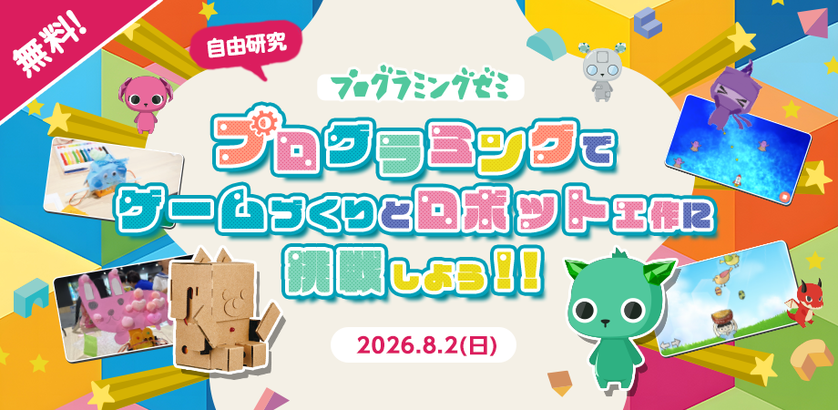 e-Craft×DeNA、ダンボールロボット『embot』とアプリでゲーム作りを学ぶ夏休みワークショップを8月2日に開催