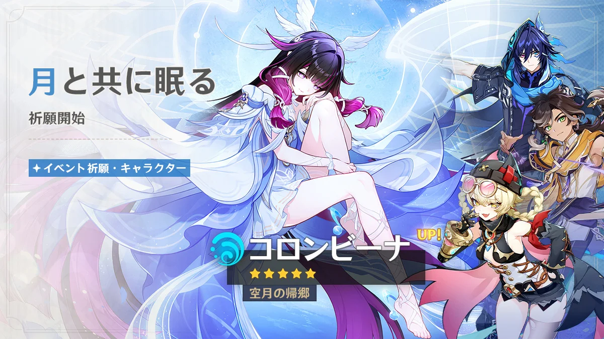 『原神』新イベント祈願「月と共に眠る」「影寂の天下人」開始、限定★5コロンビーナ＆雷電将軍が復刻登場