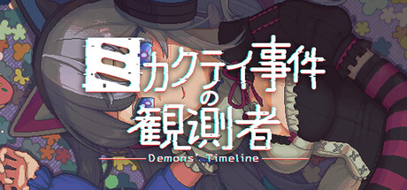 SNSパズル推理『ミカクテイ事件の観測者-Demons'Timeline-』、Nintendo Switch版の配信が決定