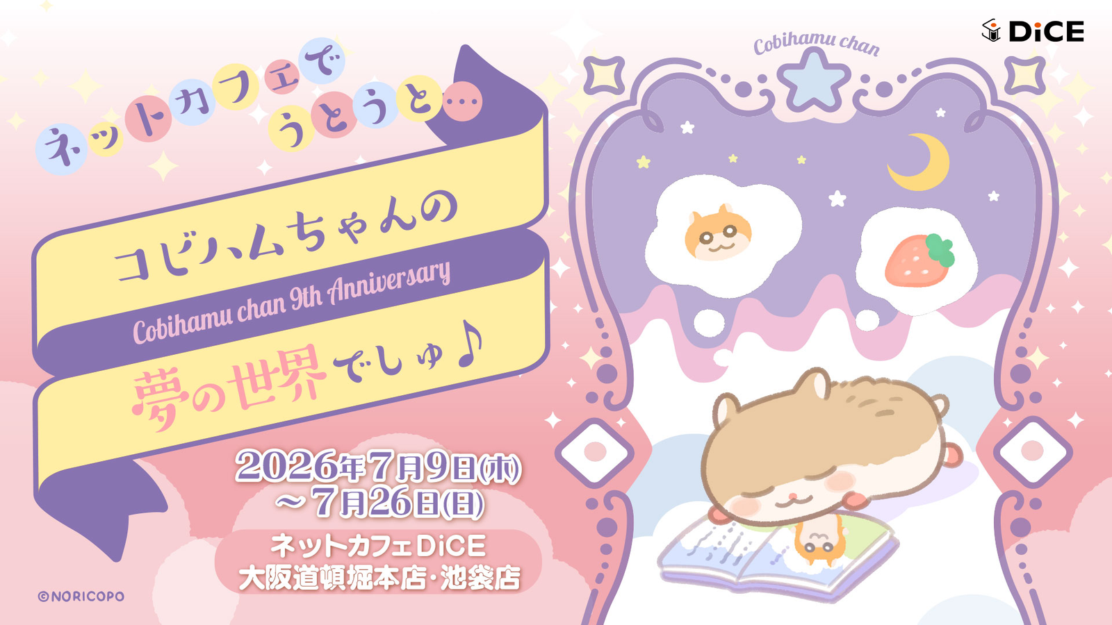 「コビハムちゃん」9周年コラボカフェが池袋・大阪DiCEに、限定フード＆バースデーグッズが先行登場