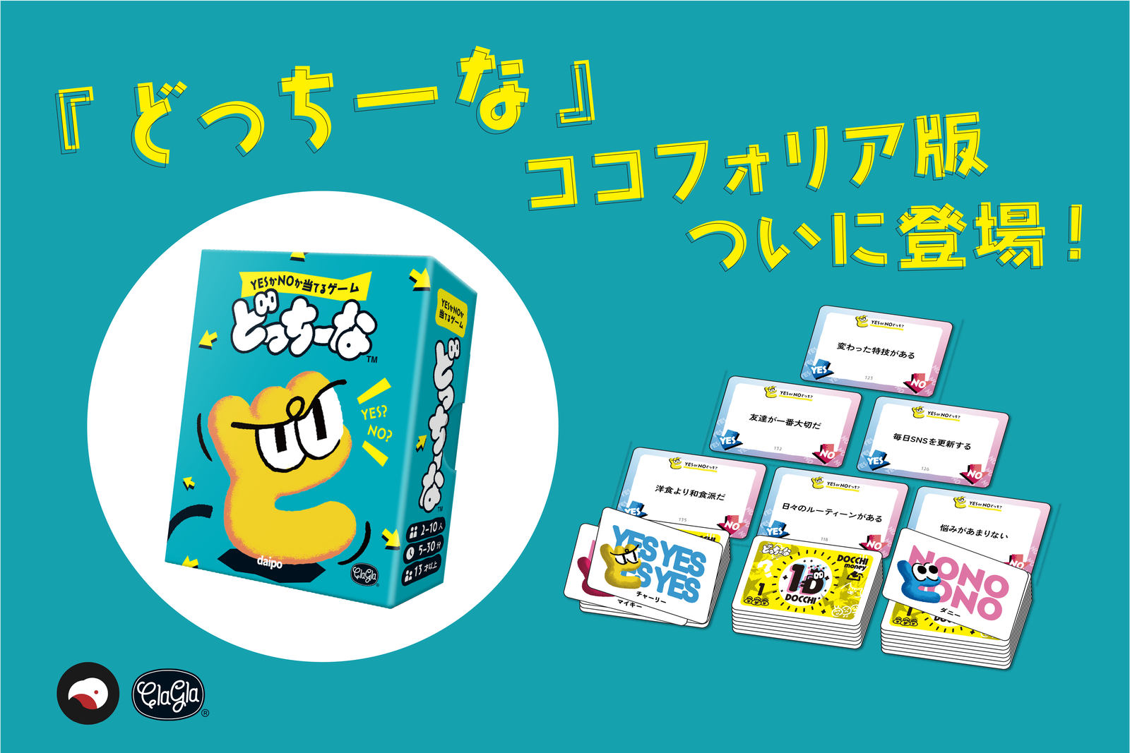 『どっちーな』ココフォリアDL版が登場。YES/NO予想のボードゲームをオンラインでも