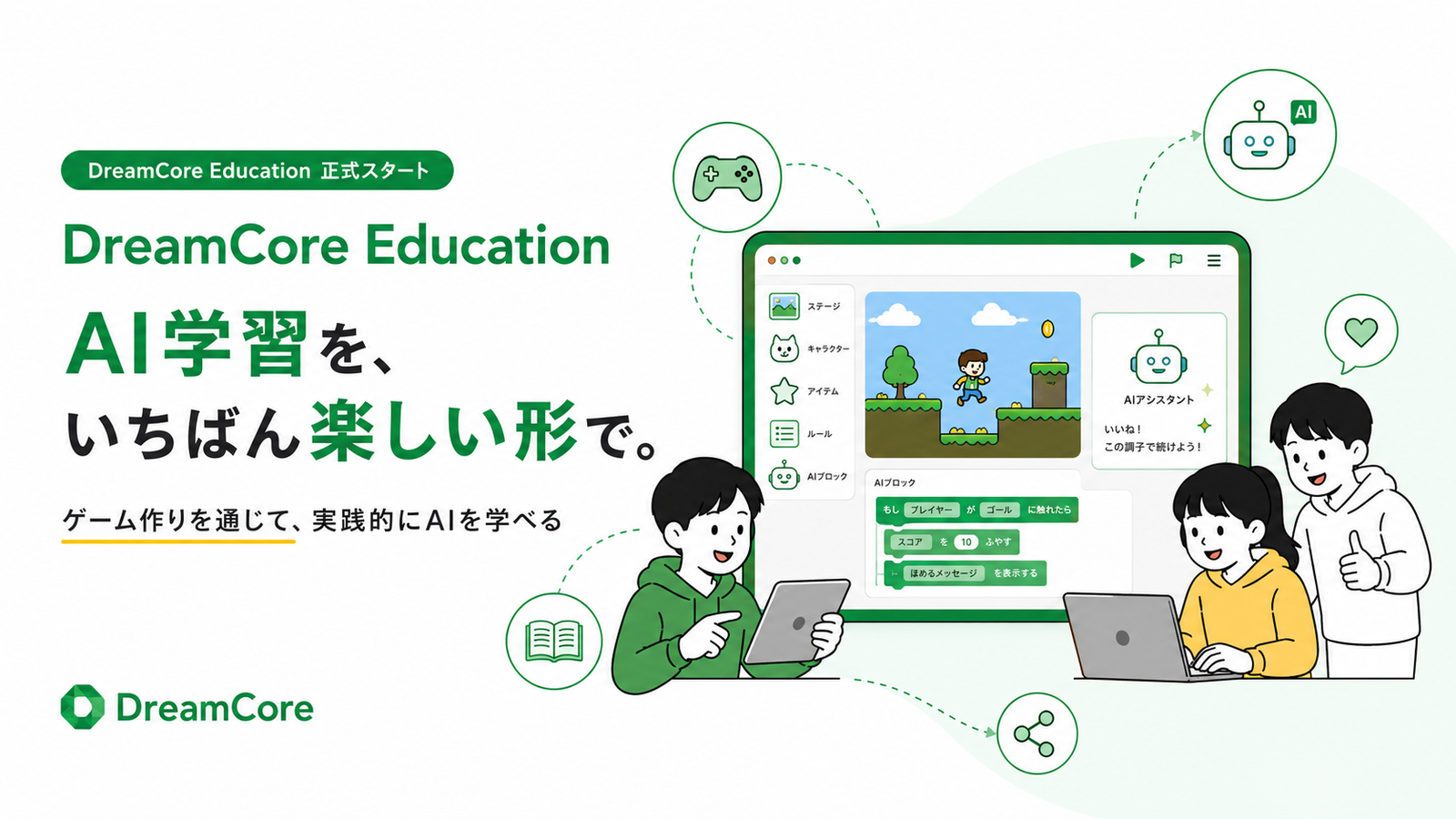 NEIGHBOR、ゲーム作りで生成AIを学ぶ教育プログラム「DreamCore Education」を正式スタート