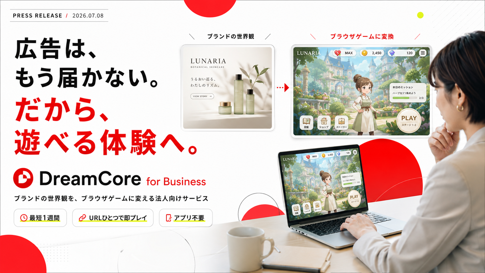 「広告はもう届かない」から生まれた新発想。ブランドを遊べるゲームに変える法人向けサービス「DreamCore for Business」始動