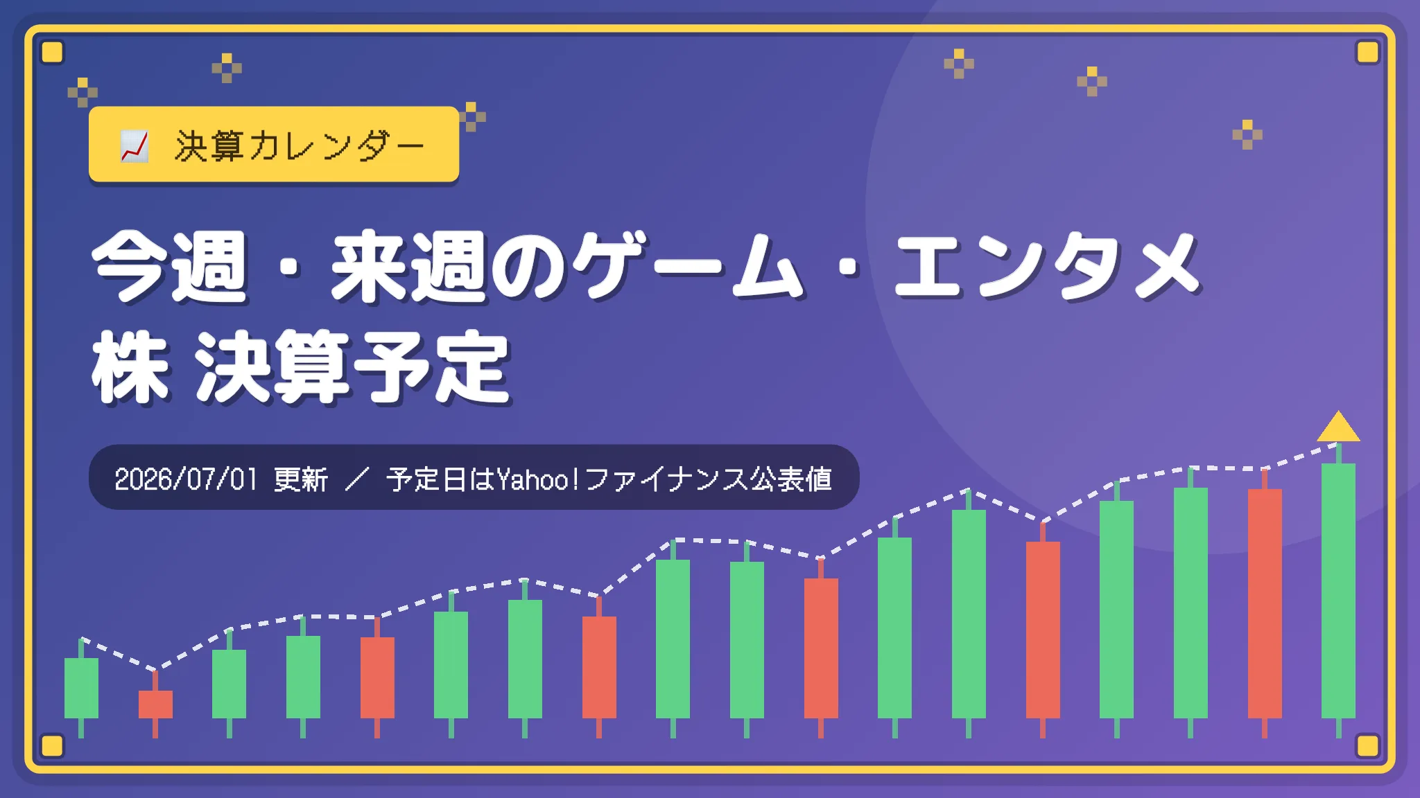 【ゲーム・エンタメ株】今週・来週の決算予定(2026/07/01)