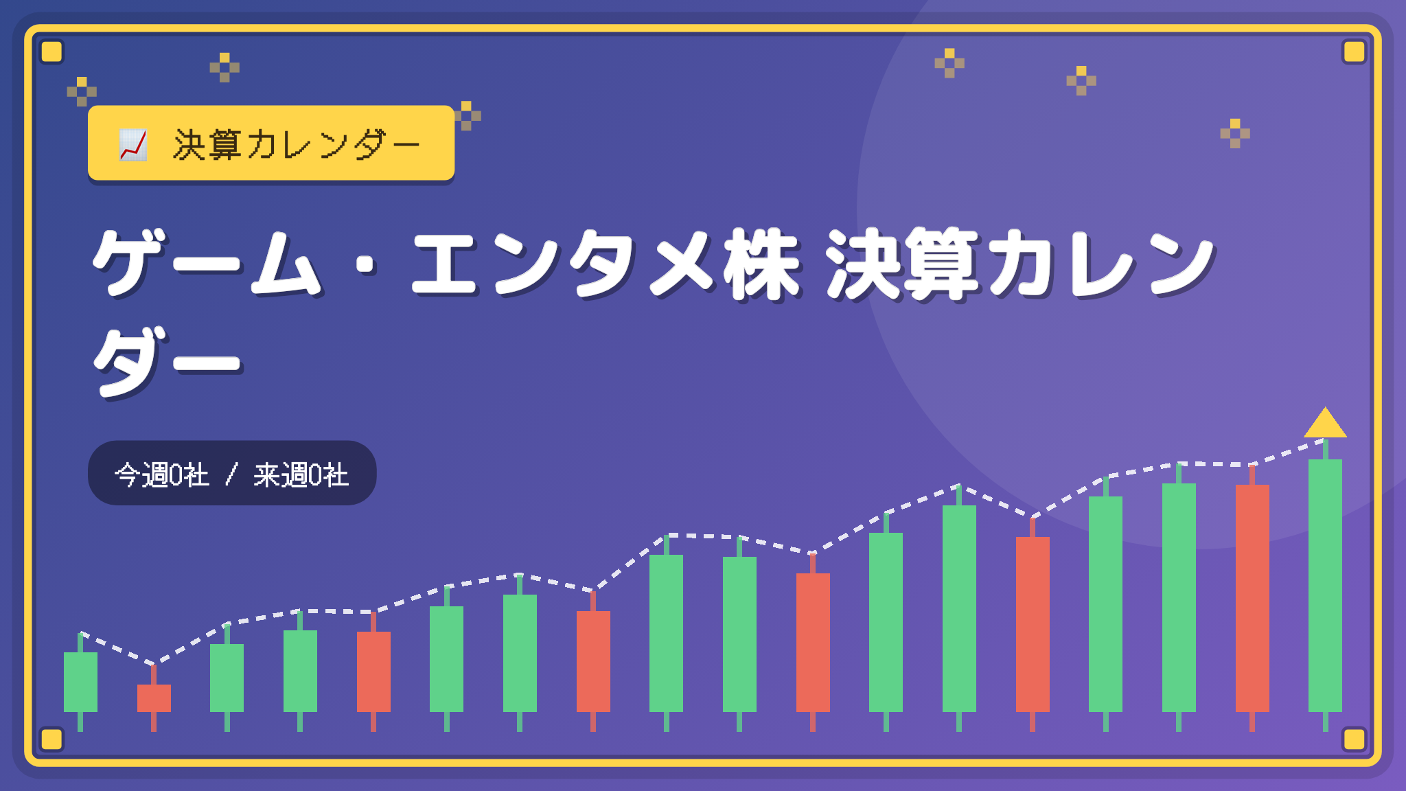【ゲーム・エンタメ株】今週・来週の決算予定（2026/08/17）：今週・来週の予定なし