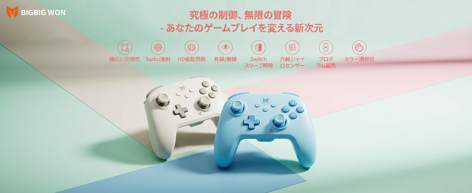 Switch対応プロコン「BIGBIG WON CHOCO」に128段階マクロ、楽天市場で期間限定セール
