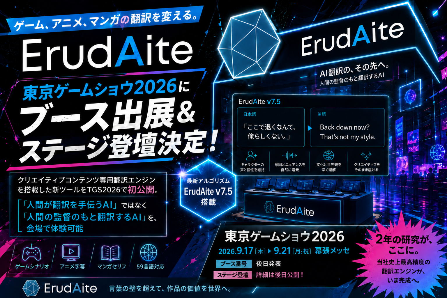 AI翻訳エンジン「ErudAite」、東京ゲームショウ2026にブース出展 v7.5搭載ツールを体験ブースで初公開