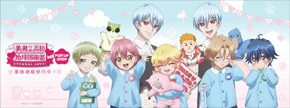 劇場版『美男高校地球防衛部ETERNAL LOVE！』べっぷようちえんPOP UP SHOP、グッズの事後通販が7月16日まで受付中