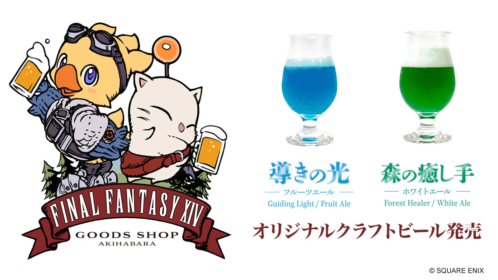 秋葉原の自由通路に『FF14』オリジナルクラフトビール登場！全長160cmの「エーテライト」モニュメントも新設