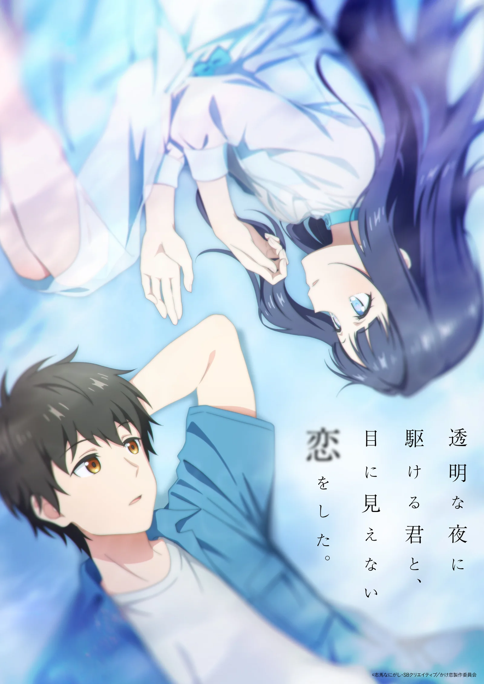 かけ恋 TVアニメキービジュアル