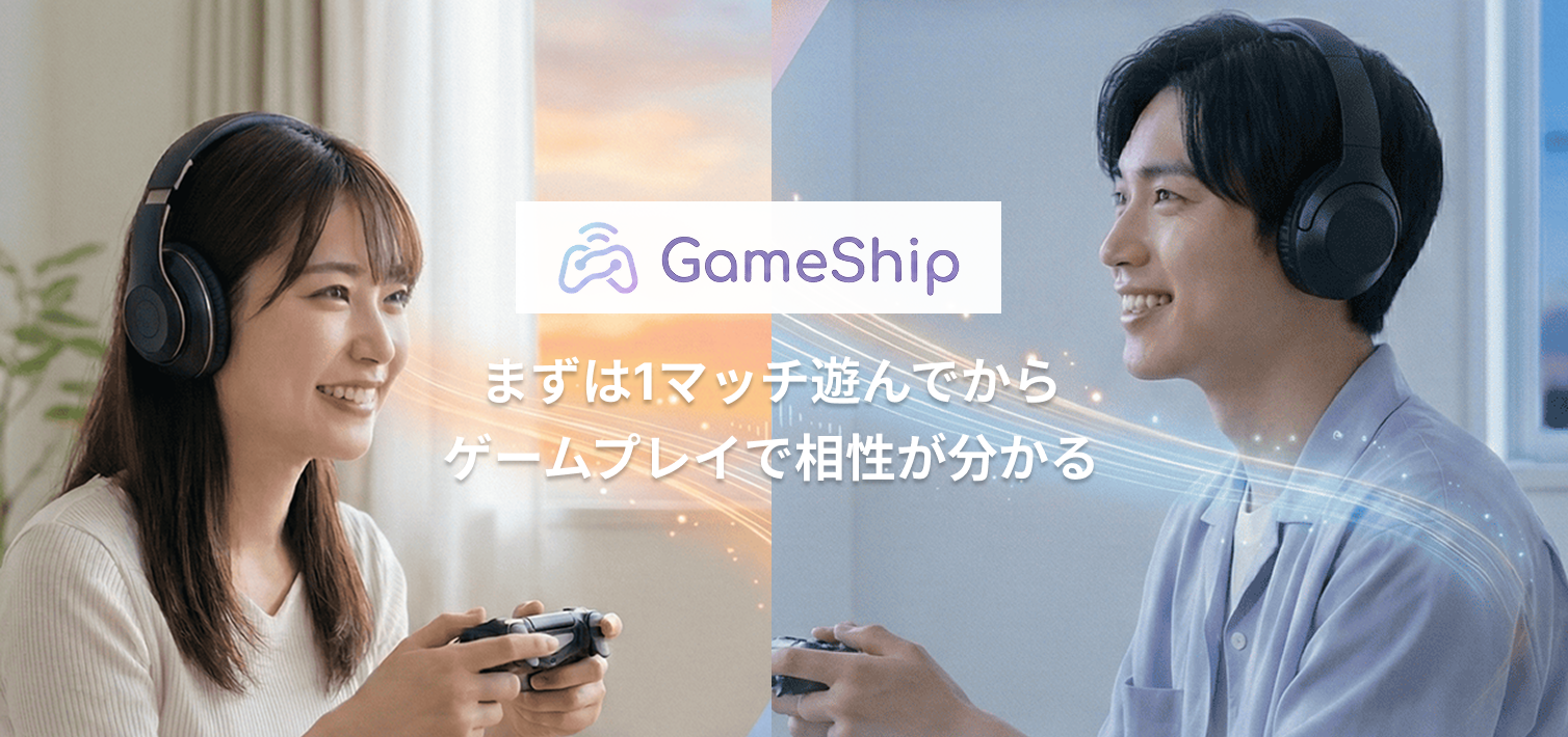 「まずは一緒に1プレイ」で相性チェック ゲーマー専用マッチングアプリ「GameShip」が口コミで拡大中