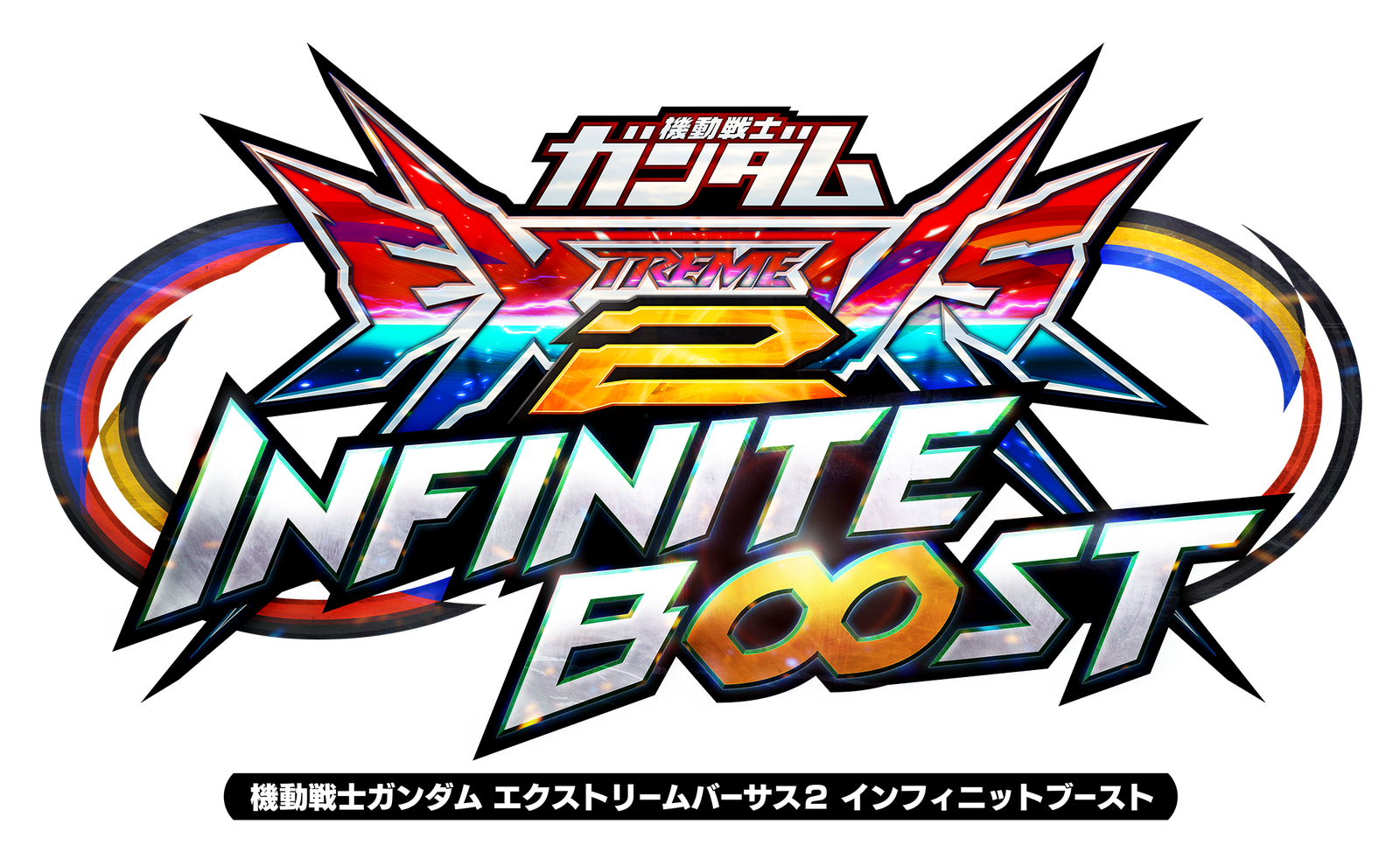 機動戦士ガンダム エクストリームバーサス2 インフィニットブースト ロゴ