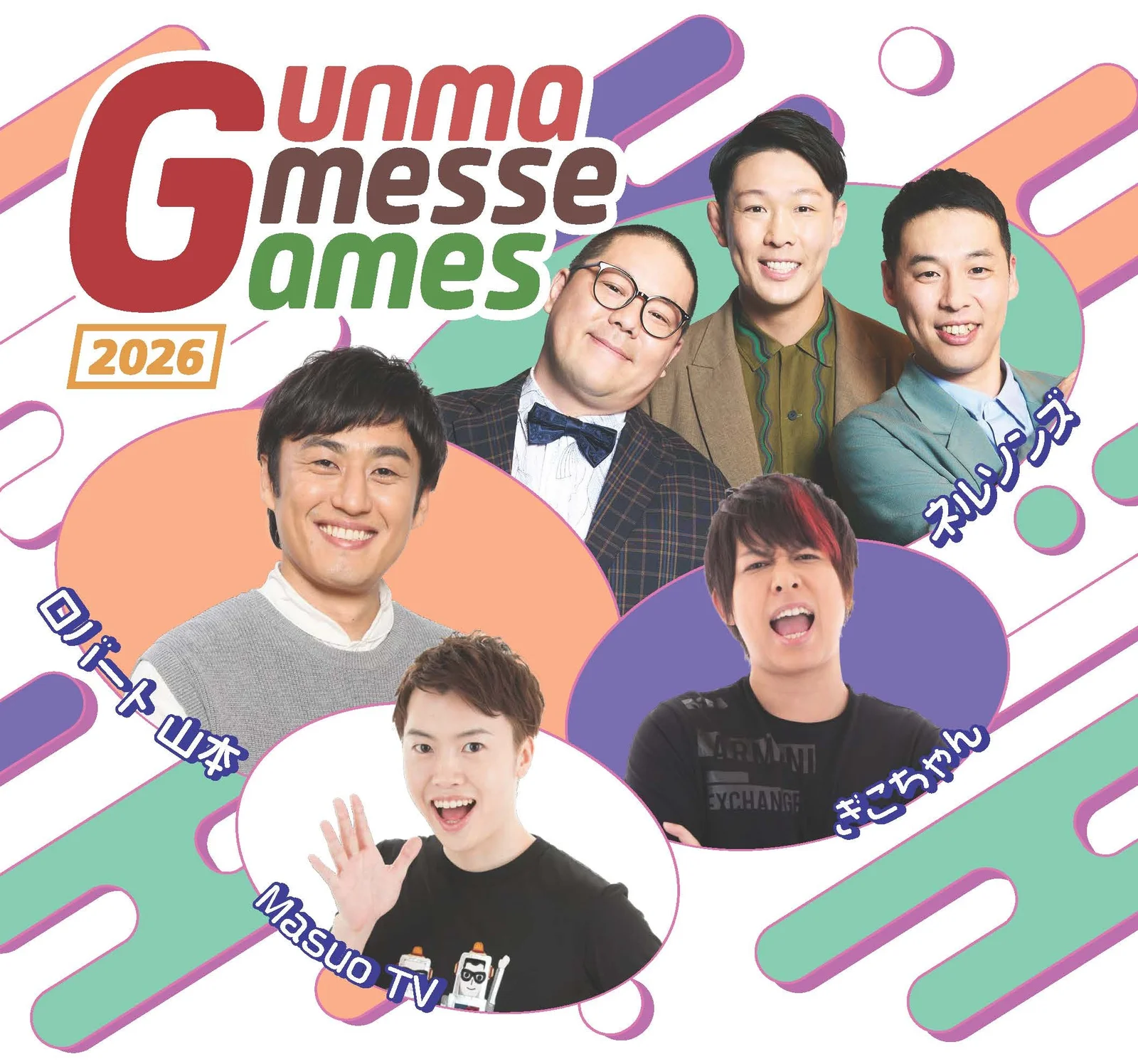 ロバート山本やネルソンズと本気の対戦！無料ゲームイベント「Gunma Gmesse Games 2026」7月18日にGメッセ群馬で開催