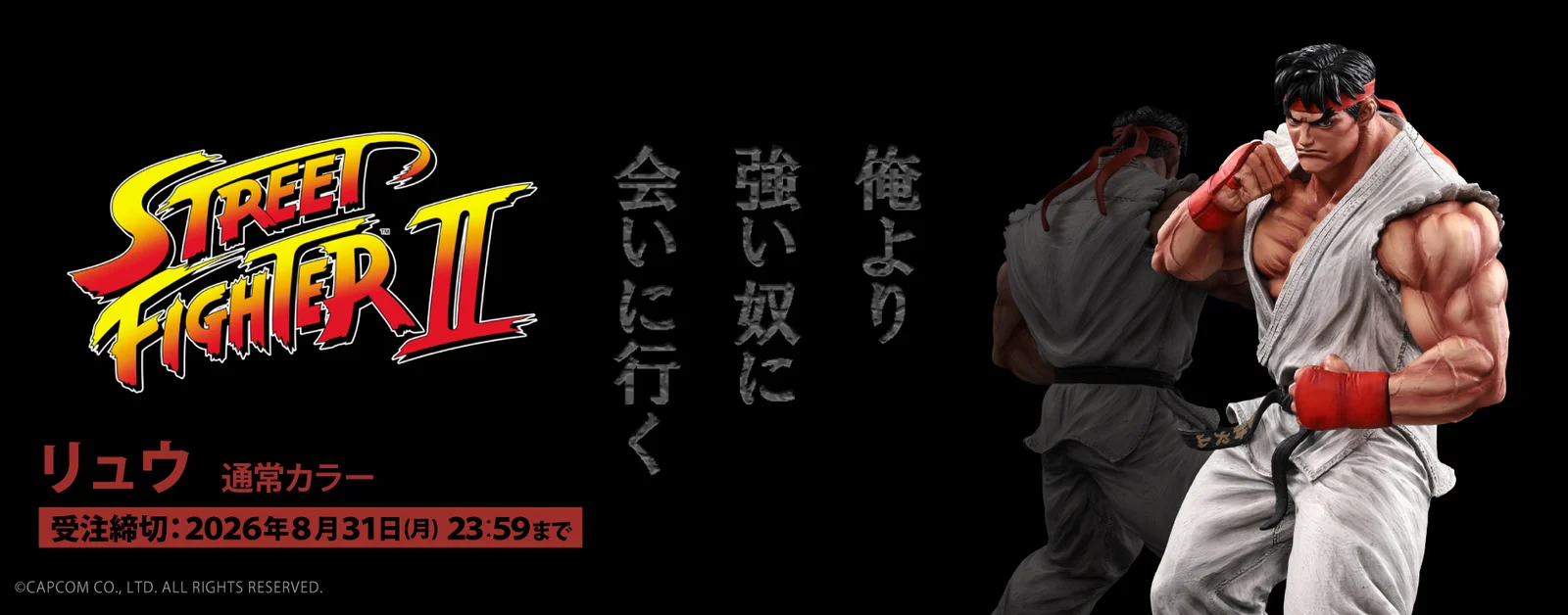 『ストリートファイターⅡ』のリュウが受注解禁 「THE KING OF COLLECTORS'24」第9弾、締切は8月31日