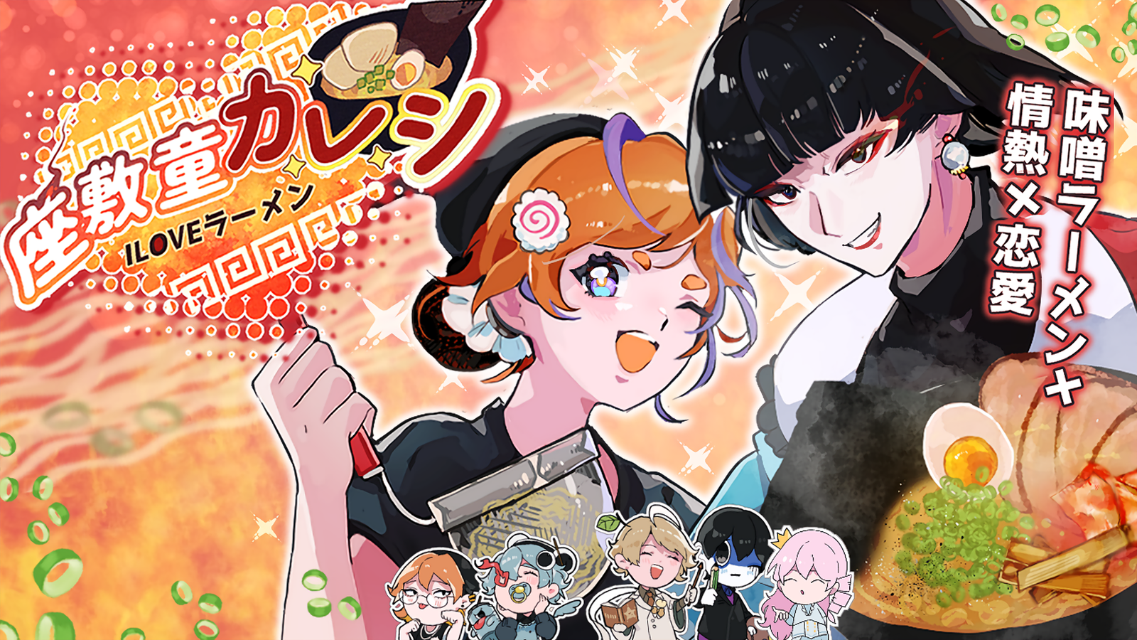 イケメン座敷童とラーメンを作る恋物語『座敷童カレシ ILOVEラーメン』Phoenixxがパブリッシング決定、8月20日に体験版配信