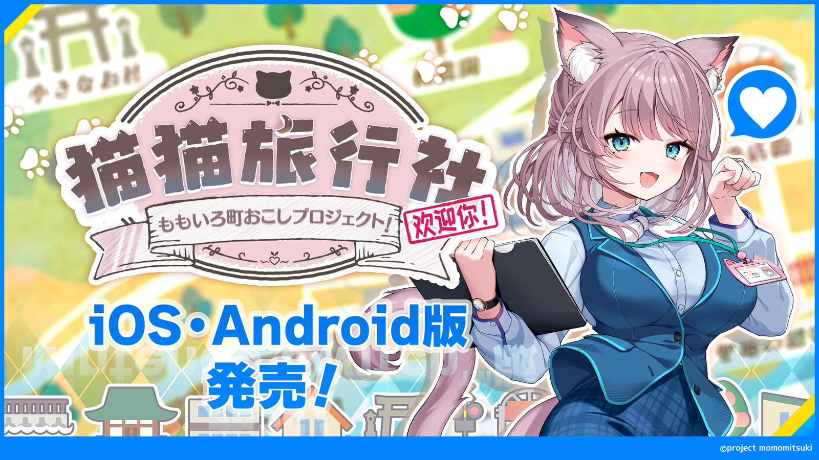 VTuber美月ももが先輩社員に扮して町おこし！フルボイスADV『猫猫旅行社 ももいろ町おこしプロジェクト！』がスマホ版で本日始動